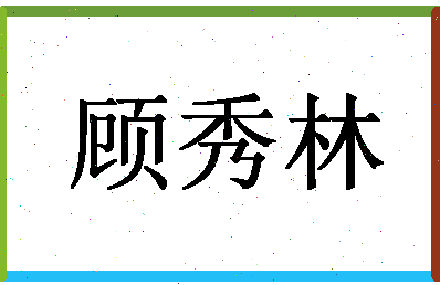 「顾秀林」姓名分数75分-顾秀林名字评分解析-第1张图片