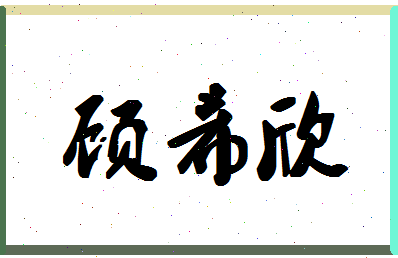 「顾希欣」姓名分数75分-顾希欣名字评分解析