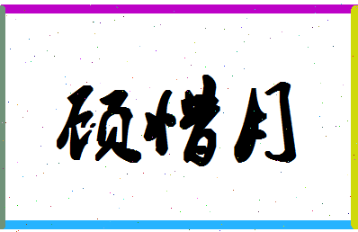 「顾惜月」姓名分数98分-顾惜月名字评分解析-第1张图片