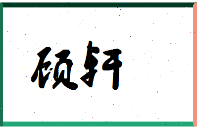 「顾轩」姓名分数94分-顾轩名字评分解析