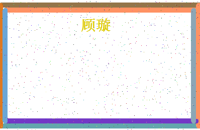 「顾璇」姓名分数78分-顾璇名字评分解析-第4张图片