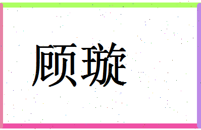 「顾璇」姓名分数78分-顾璇名字评分解析