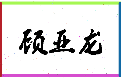 「顾亚龙」姓名分数93分-顾亚龙名字评分解析-第1张图片