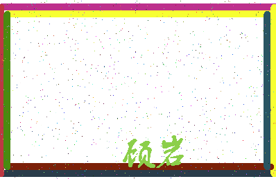 「顾岩」姓名分数75分-顾岩名字评分解析-第3张图片