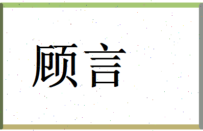 「顾言」姓名分数62分-顾言名字评分解析-第1张图片