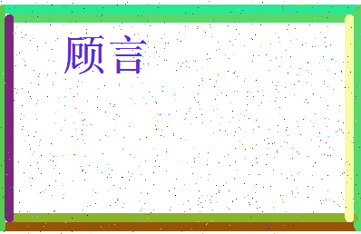 「顾言」姓名分数62分-顾言名字评分解析-第3张图片