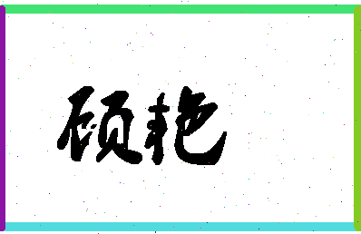 「顾艳」姓名分数80分-顾艳名字评分解析-第1张图片