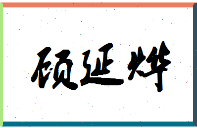 「顾延烨」姓名分数74分-顾延烨名字评分解析