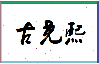 「古尧熙」姓名分数98分-古尧熙名字评分解析