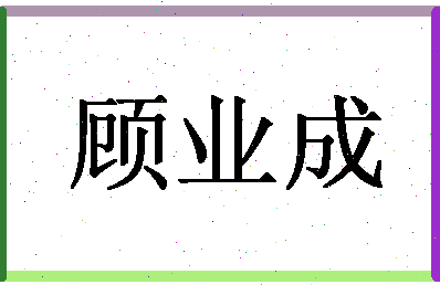 「顾业成」姓名分数77分-顾业成名字评分解析-第1张图片