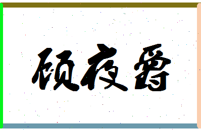 「顾夜爵」姓名分数85分-顾夜爵名字评分解析