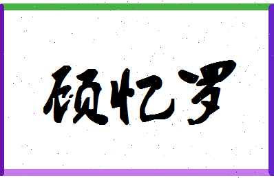 「顾忆罗」姓名分数93分-顾忆罗名字评分解析