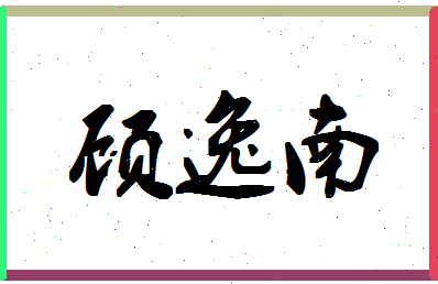 「顾逸南」姓名分数81分-顾逸南名字评分解析-第1张图片