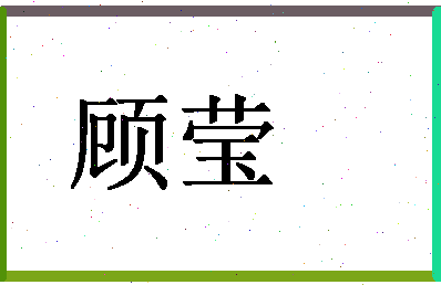 「顾莹」姓名分数80分-顾莹名字评分解析