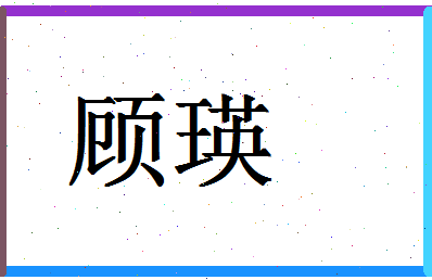 「顾瑛」姓名分数80分-顾瑛名字评分解析-第1张图片