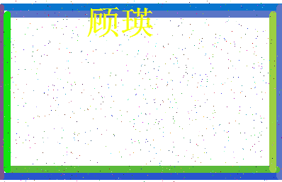 「顾瑛」姓名分数80分-顾瑛名字评分解析-第3张图片