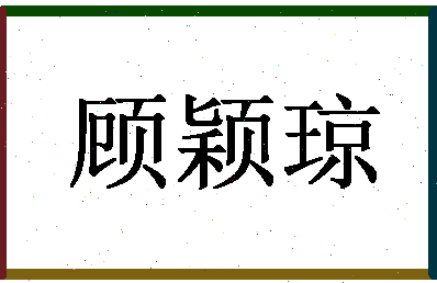 「顾颖琼」姓名分数90分-顾颖琼名字评分解析