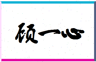 「顾一心」姓名分数85分-顾一心名字评分解析