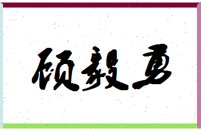 「顾毅勇」姓名分数81分-顾毅勇名字评分解析