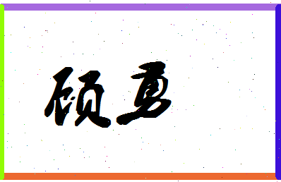 「顾勇」姓名分数75分-顾勇名字评分解析