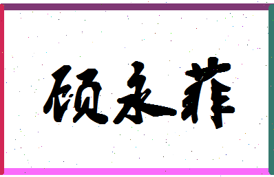 「顾永菲」姓名分数69分-顾永菲名字评分解析-第1张图片