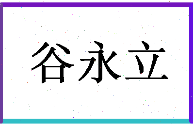 「谷永立」姓名分数72分-谷永立名字评分解析-第1张图片