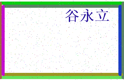 「谷永立」姓名分数72分-谷永立名字评分解析-第3张图片