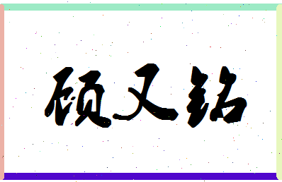 「顾又铭」姓名分数98分-顾又铭名字评分解析