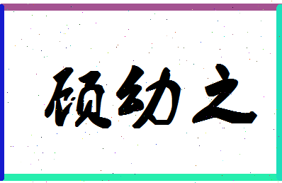 「顾幼之」姓名分数77分-顾幼之名字评分解析