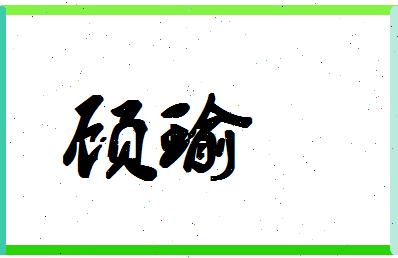 「顾瑜」姓名分数80分-顾瑜名字评分解析-第1张图片