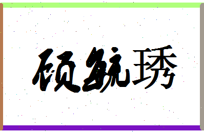 「顾毓琇」姓名分数85分-顾毓琇名字评分解析