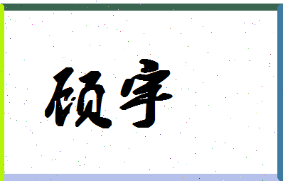 「顾宇」姓名分数62分-顾宇名字评分解析