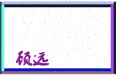 「顾远」姓名分数78分-顾远名字评分解析-第4张图片