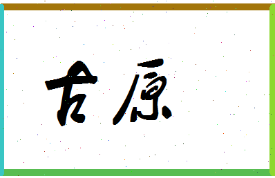 「古原」姓名分数95分-古原名字评分解析