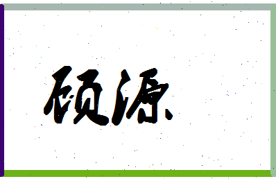 「顾源」姓名分数80分-顾源名字评分解析