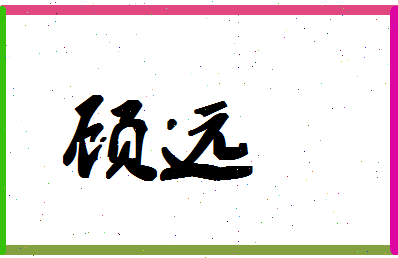 「顾远」姓名分数78分-顾远名字评分解析