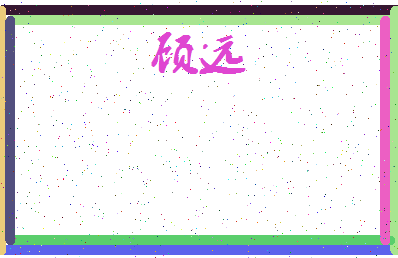 「顾远」姓名分数78分-顾远名字评分解析-第3张图片