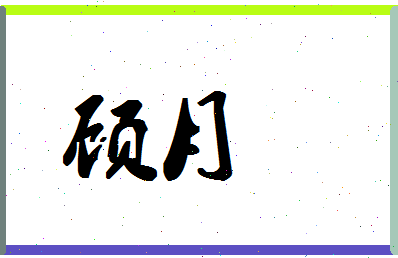 「顾月」姓名分数80分-顾月名字评分解析