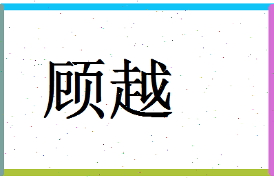 「顾越」姓名分数91分-顾越名字评分解析