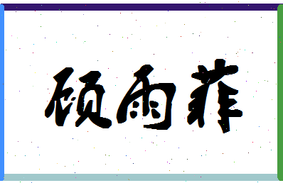 「顾雨菲」姓名分数80分-顾雨菲名字评分解析