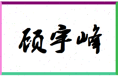 「顾宇峰」姓名分数82分-顾宇峰名字评分解析-第1张图片