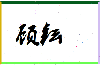 「顾耘」姓名分数94分-顾耘名字评分解析