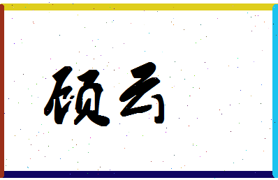 「顾云」姓名分数91分-顾云名字评分解析-第1张图片