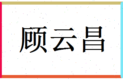 「顾云昌」姓名分数77分-顾云昌名字评分解析-第1张图片