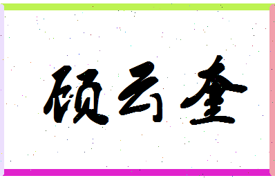 「顾云奎」姓名分数81分-顾云奎名字评分解析