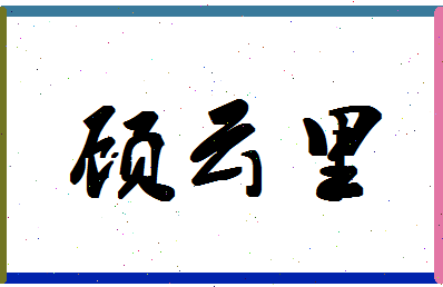 「顾云里」姓名分数83分-顾云里名字评分解析-第1张图片