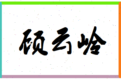 「顾云岭」姓名分数95分-顾云岭名字评分解析