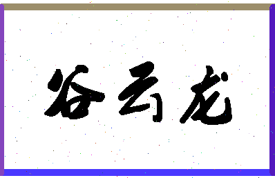 「谷云龙」姓名分数83分-谷云龙名字评分解析