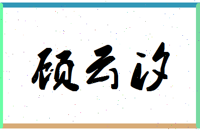 「顾云汐」姓名分数79分-顾云汐名字评分解析