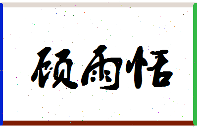 「顾雨恬」姓名分数93分-顾雨恬名字评分解析